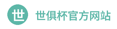 世俱杯官方网站